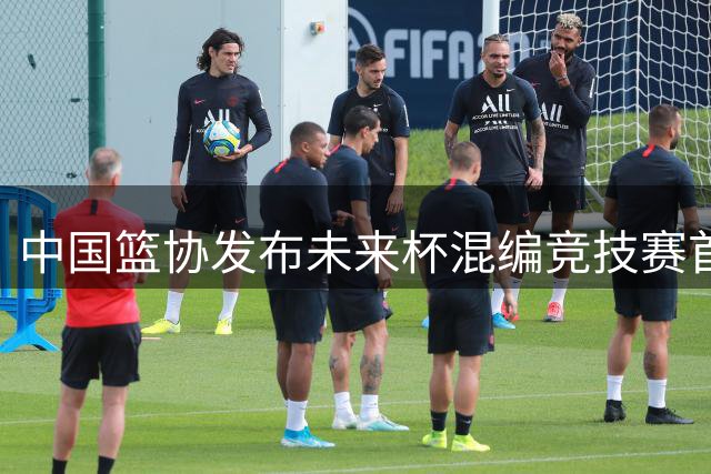 中国篮协发布"未来杯"混编竞技赛首日精彩瞬间