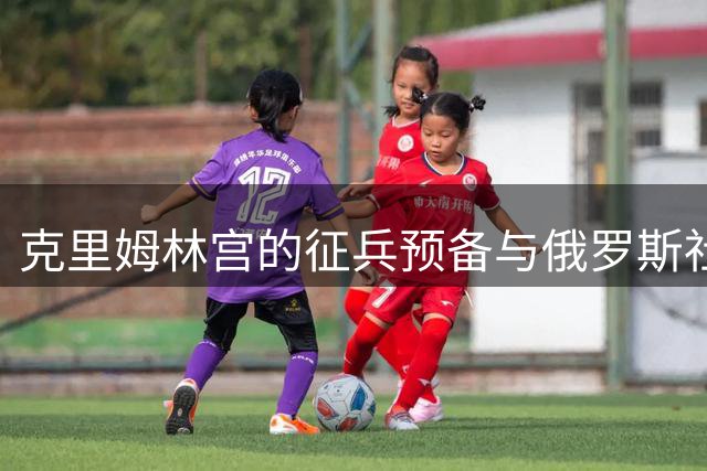 克里姆林宫的征兵预备与俄罗斯社会的情感断层