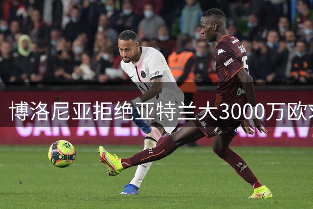 博洛尼亚拒绝亚特兰大3000万欧求购乔纳森-罗