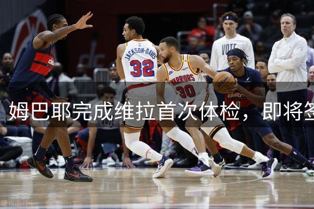 姆巴耶完成维拉首次体检，即将签约