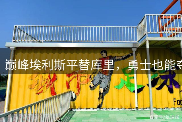 巅峰埃利斯平替库里，勇士也能夺冠？