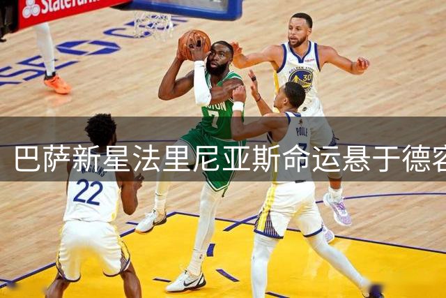 巴萨新星法里尼亚斯命运悬于德容去向