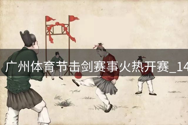 广州体育节击剑赛事火热开赛 147名青少年剑客同场竞技