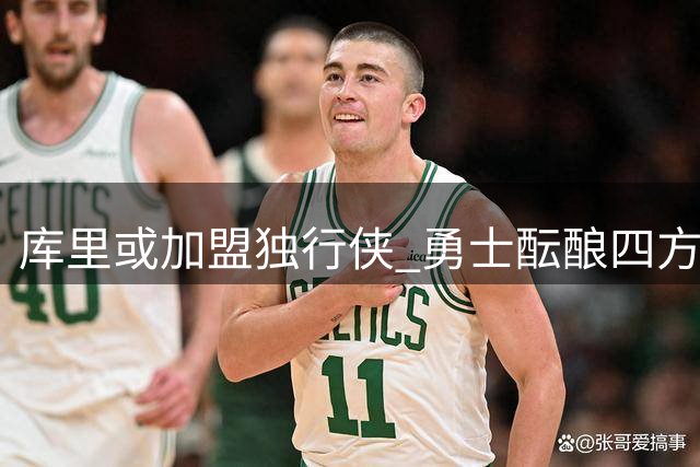 库里或加盟独行侠 勇士酝酿四方交易换取未来资产