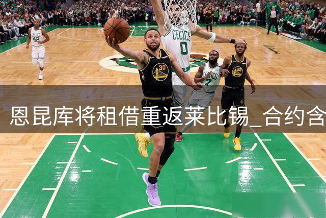 恩昆库将租借重返莱比锡 合约含2800万欧买断条款