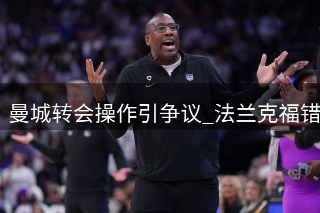 曼城转会操作引争议 法兰克福错失千万分成