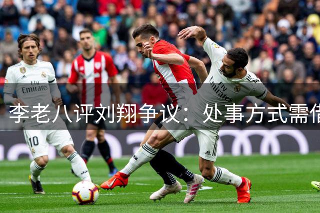 李老八评刘翔争议：处事方式需借鉴姚明经验
