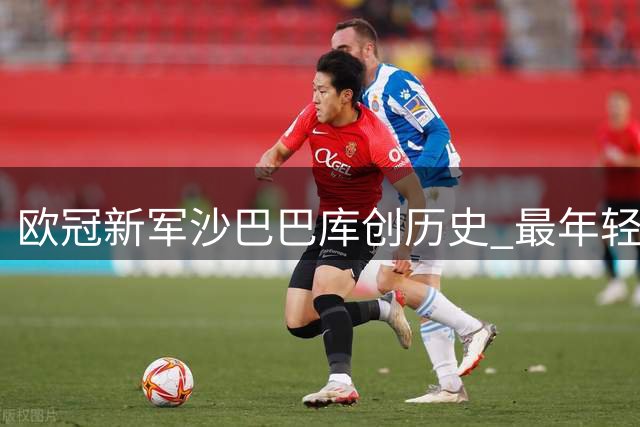 欧冠新军沙巴巴库创历史 最年轻参赛队诞生