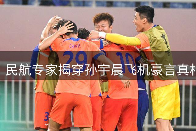 民航专家揭穿孙宇晨飞机豪言真相：数据全错