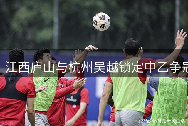 江西庐山与杭州吴越锁定中乙争冠组末席