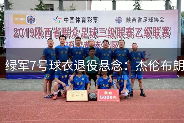 绿军7号球衣退役悬念：杰伦布朗配得上这份荣誉吗？