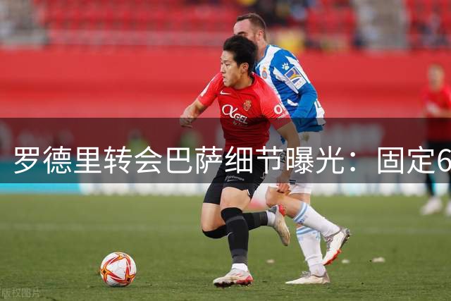 罗德里转会巴萨细节曝光：固定6000万欧元+1600万浮动
