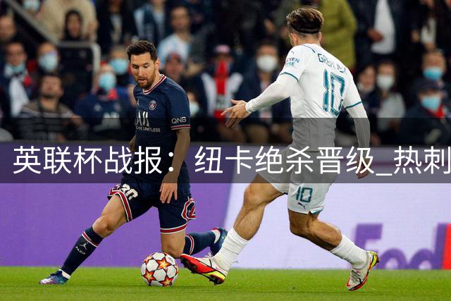 英联杯战报：纽卡绝杀晋级 热刺大胜迎首胜