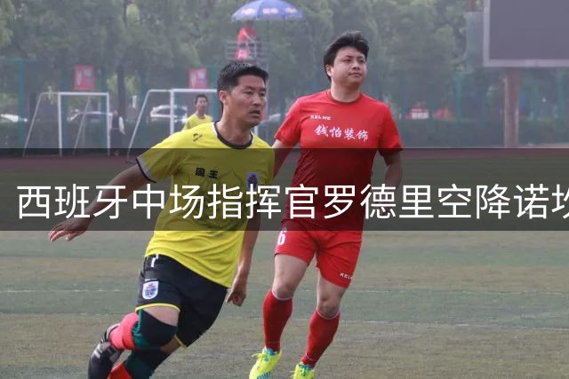 西班牙中场指挥官罗德里空降诺坎普，巴萨中场迎来全新引擎
