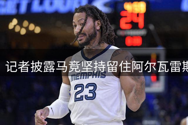 记者披露马竞坚持留住阿尔瓦雷斯 已将其纳入商业战略