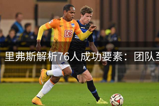 里弗斯解析76人成功要素：团队至上方能取胜 纳斯是理想掌舵者