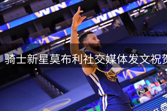 骑士新星莫布利社交媒体发文祝贺哈登37岁生日